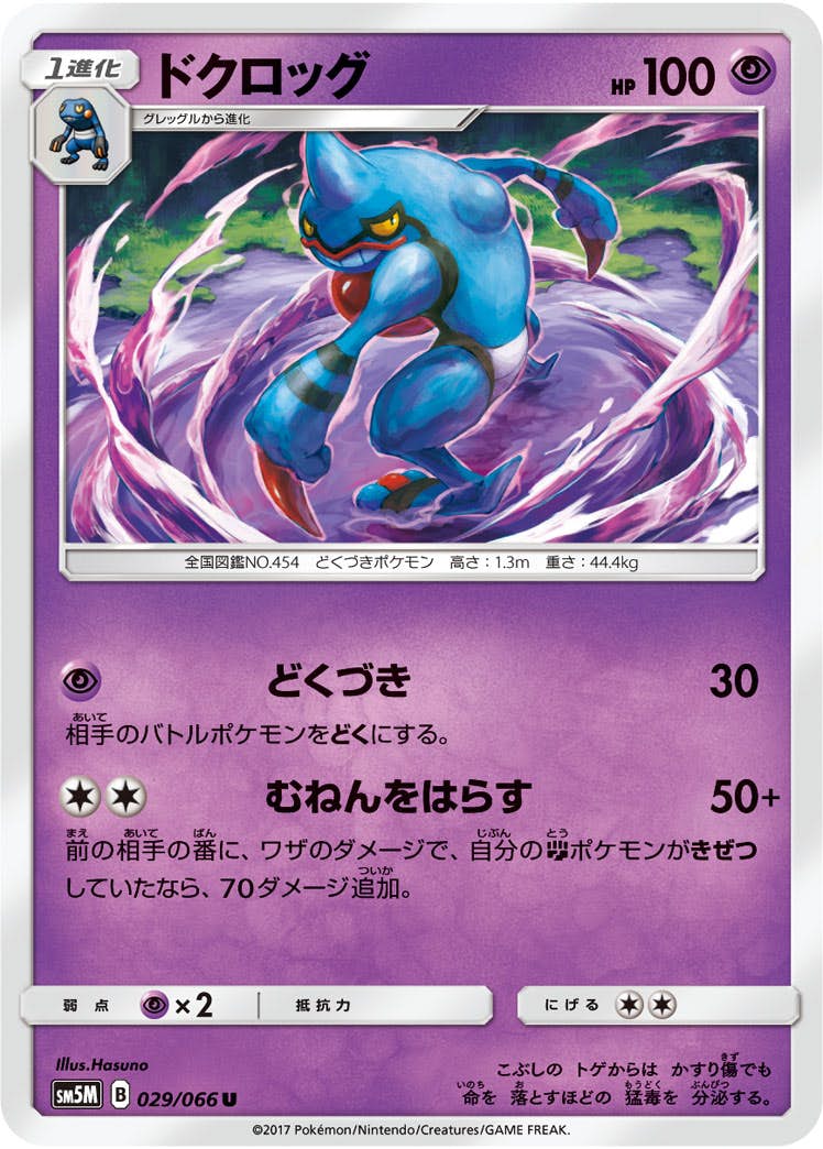 【状態B】ドクロッグ U (029/066) [sm5m]の通販・買取（ポケモンカード）
