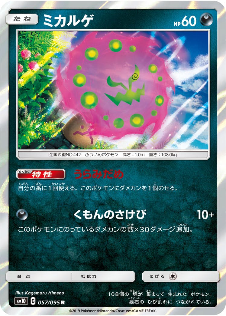 【状態A】ミカルゲ R (057/095) [sm10]の通販・買取（ポケモンカード）