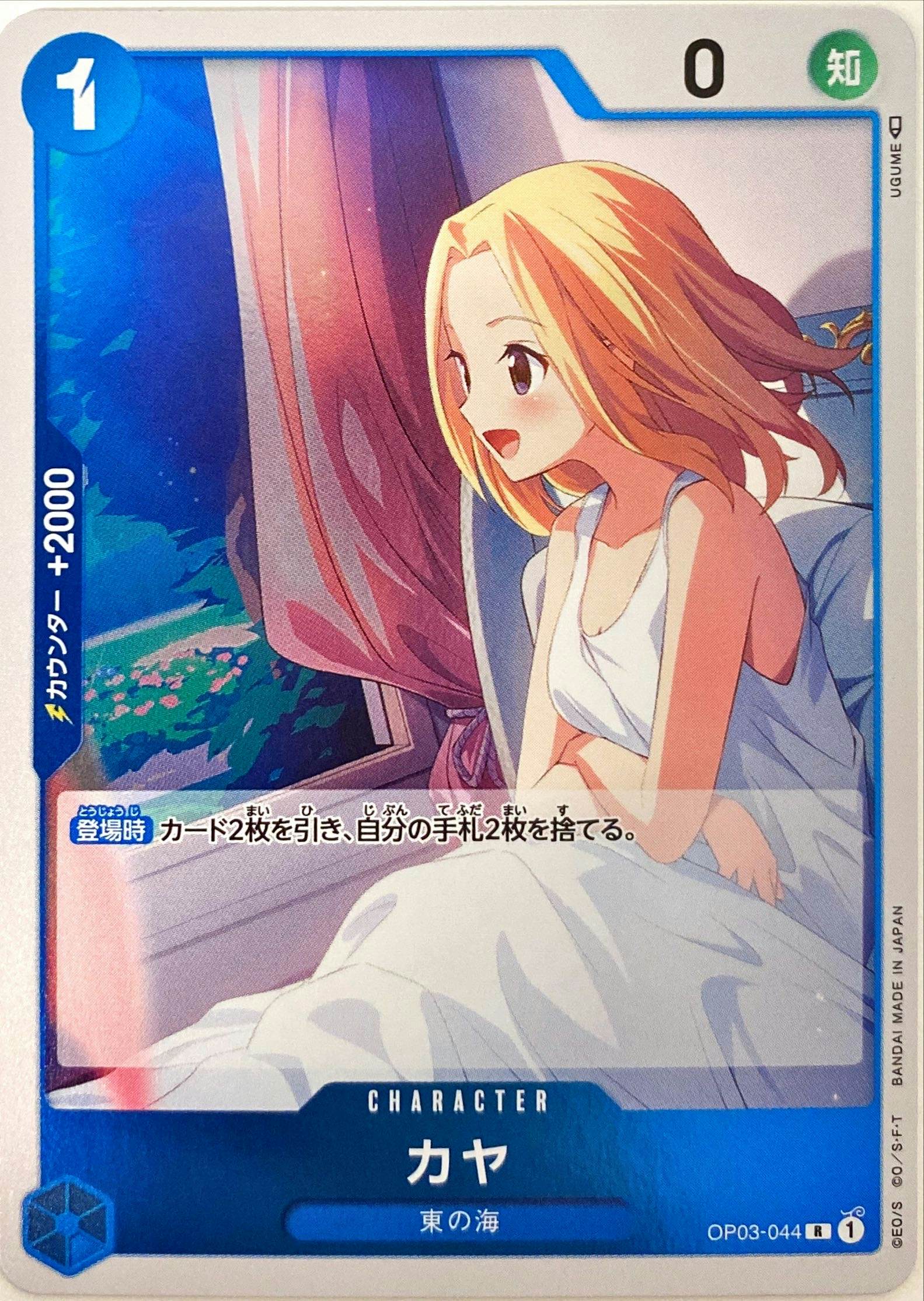【状態A】カヤ(OP03-044) {R}の通販・買取（ワンピースカード）
