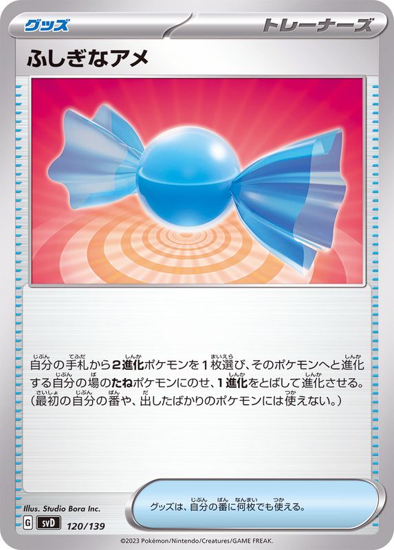 【状態A】ふしぎなアメ(120/139) [svD]の通販・買取（ポケモンカード）