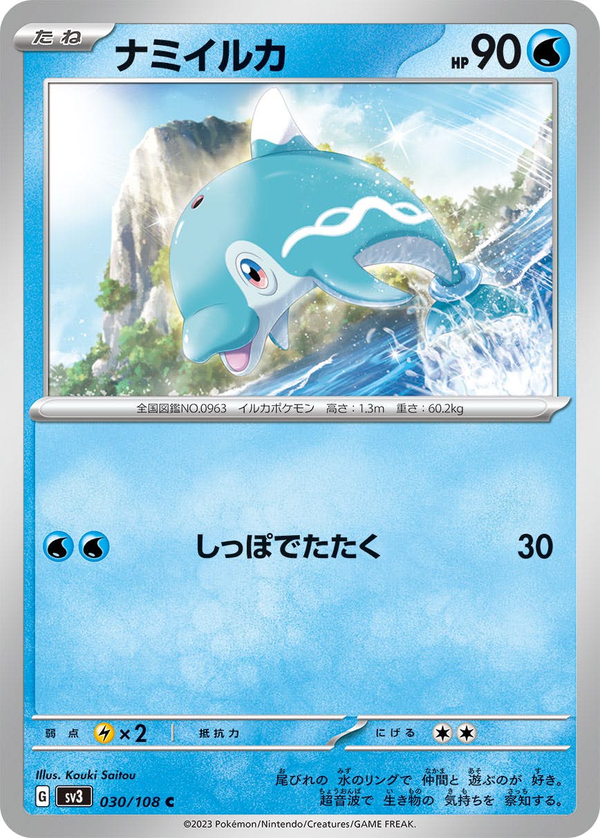 【状態A】ナミイルカ C (030/108) [sv3]の通販・買取（ポケモンカード）