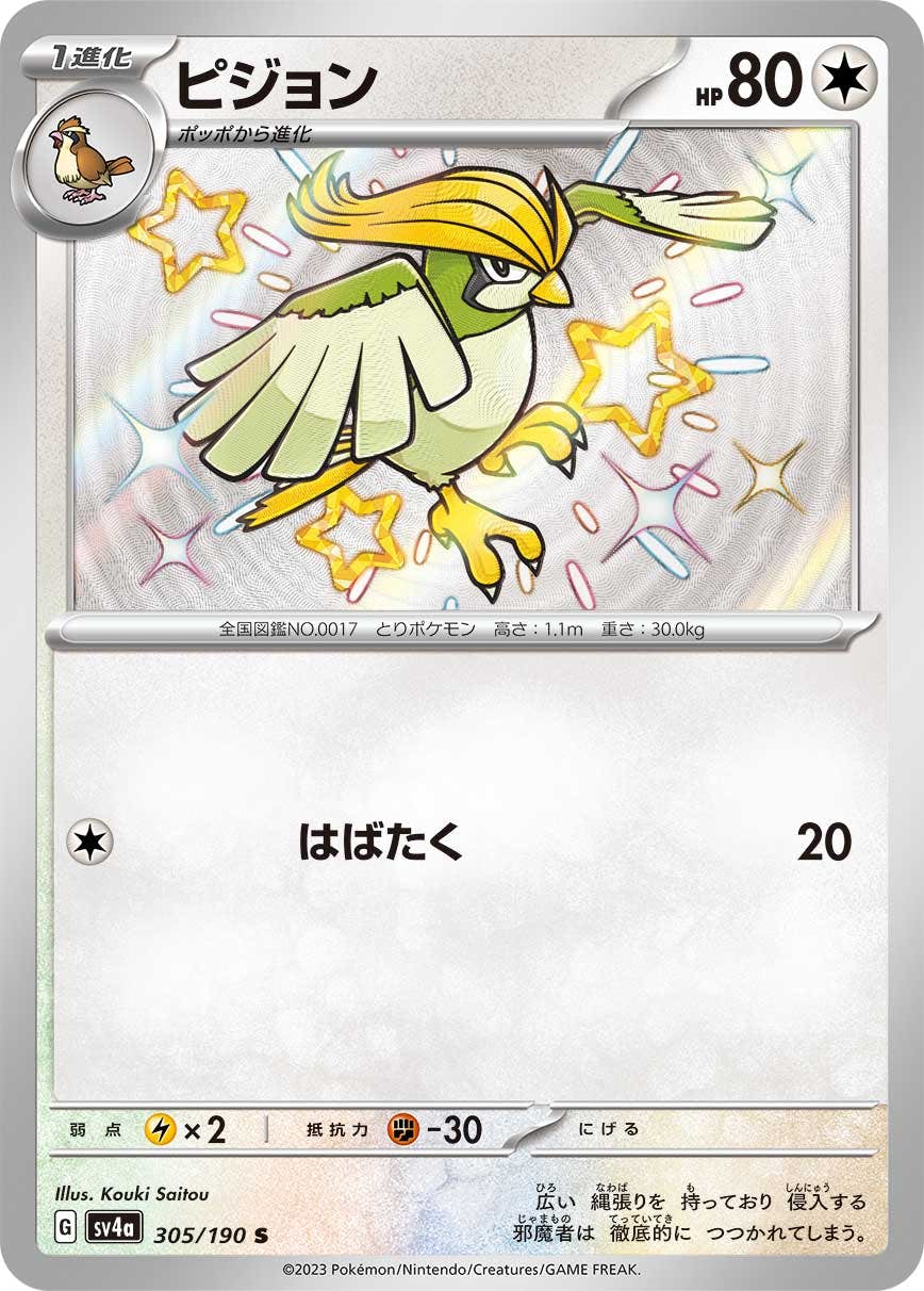 【状態A】ピジョン S (305/190) [sv4a]の通販・買取（ポケモンカード）