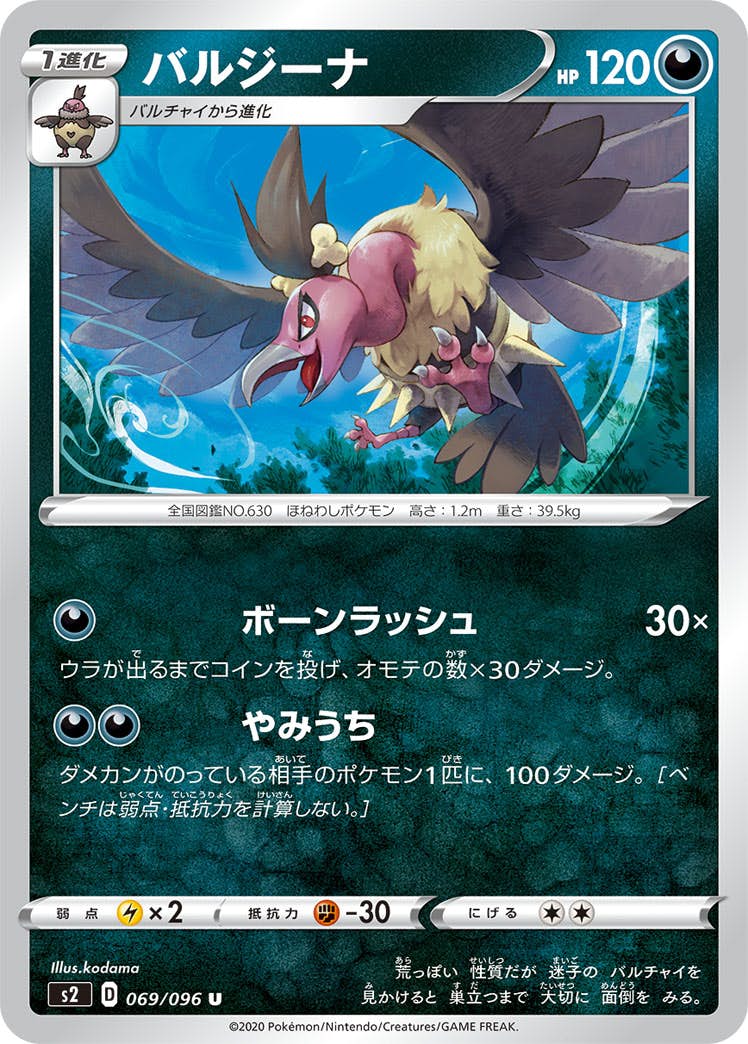 【状態B】バルジーナ U (069/096) [s2]の通販・買取（ポケモンカード）