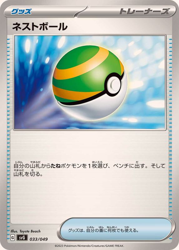 【状態A】ネストボール ‐ (033/049) [svG]の通販・買取（ポケモンカード）