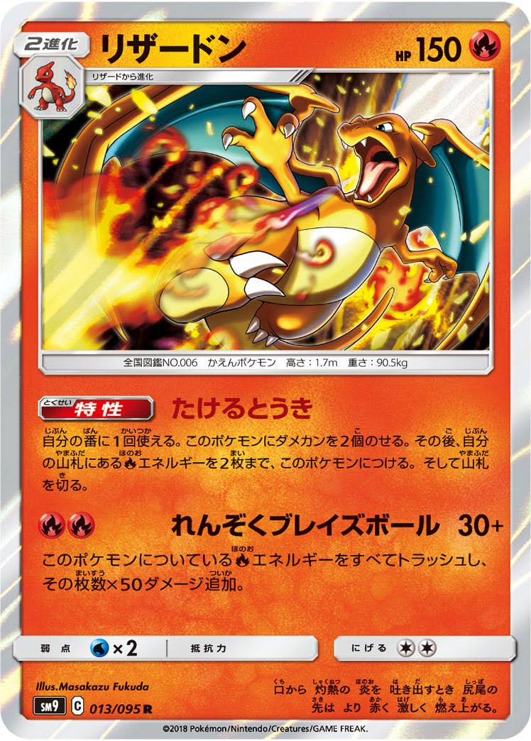 【状態B】リザードン R (013/095) [sm9]の通販・買取（ポケモンカード）
