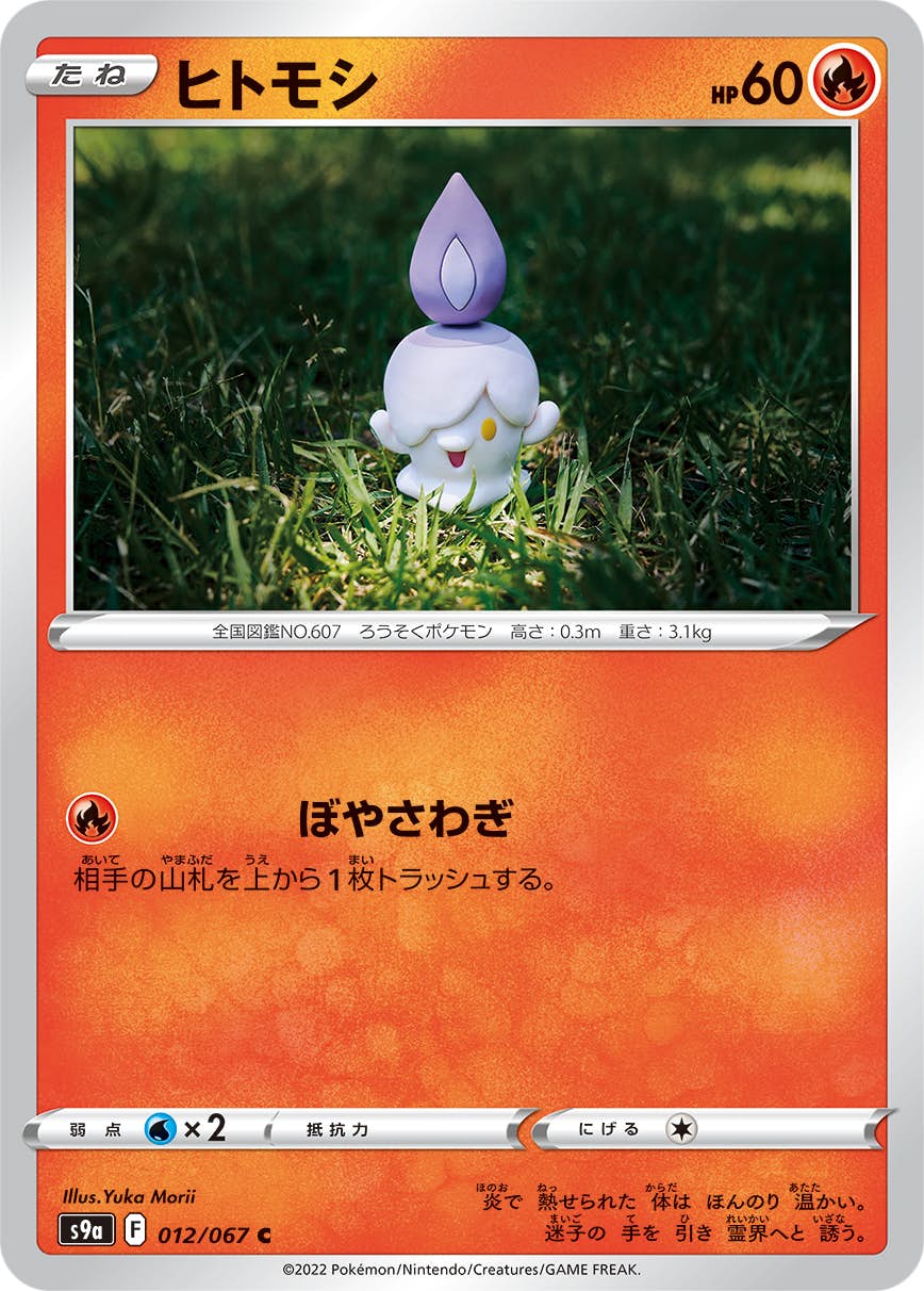 【状態A-】ヒトモシ C (012/067) [s9a]の通販・買取（ポケモンカード）