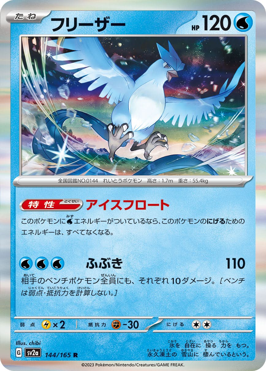 【状態A】フリーザー R (144/165) [sv2a]の通販・買取（ポケモンカード）