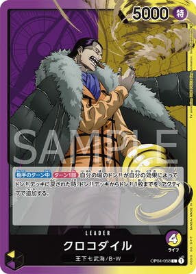 【状態A】クロコダイル(OP04-058) {L}の通販・買取（ワンピースカード）