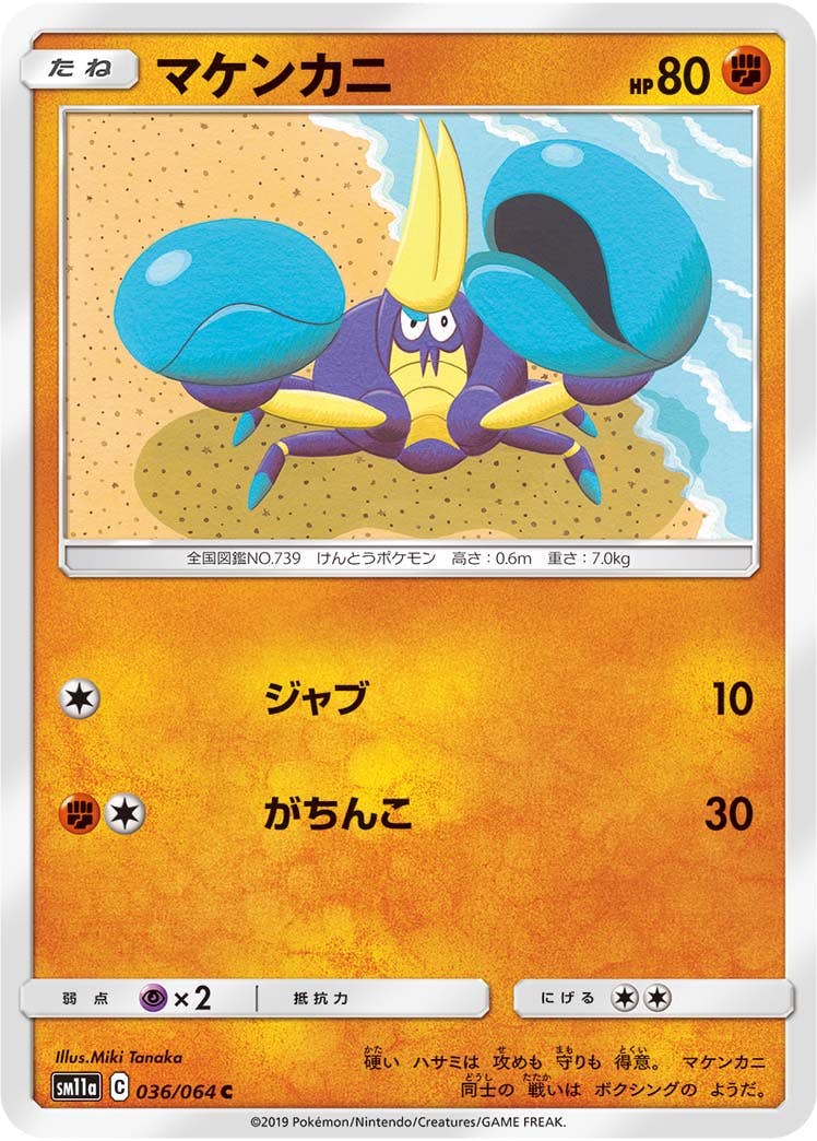 【状態B】マケンカニ C (036/064) [sm11a]の通販・買取（ポケモンカード）