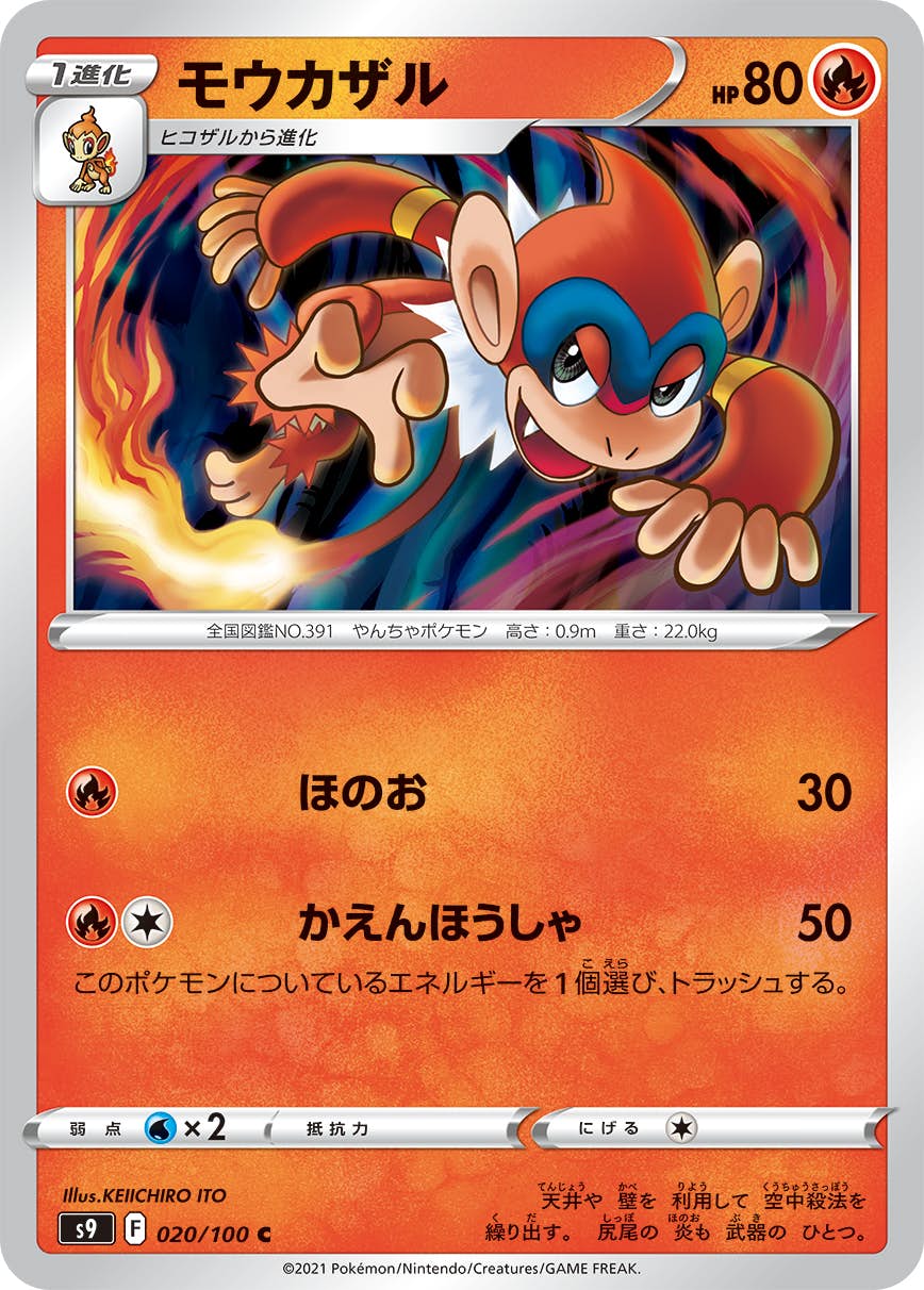 【状態B】モウカザル C (020/100) [s9]の通販・買取（ポケモンカード）