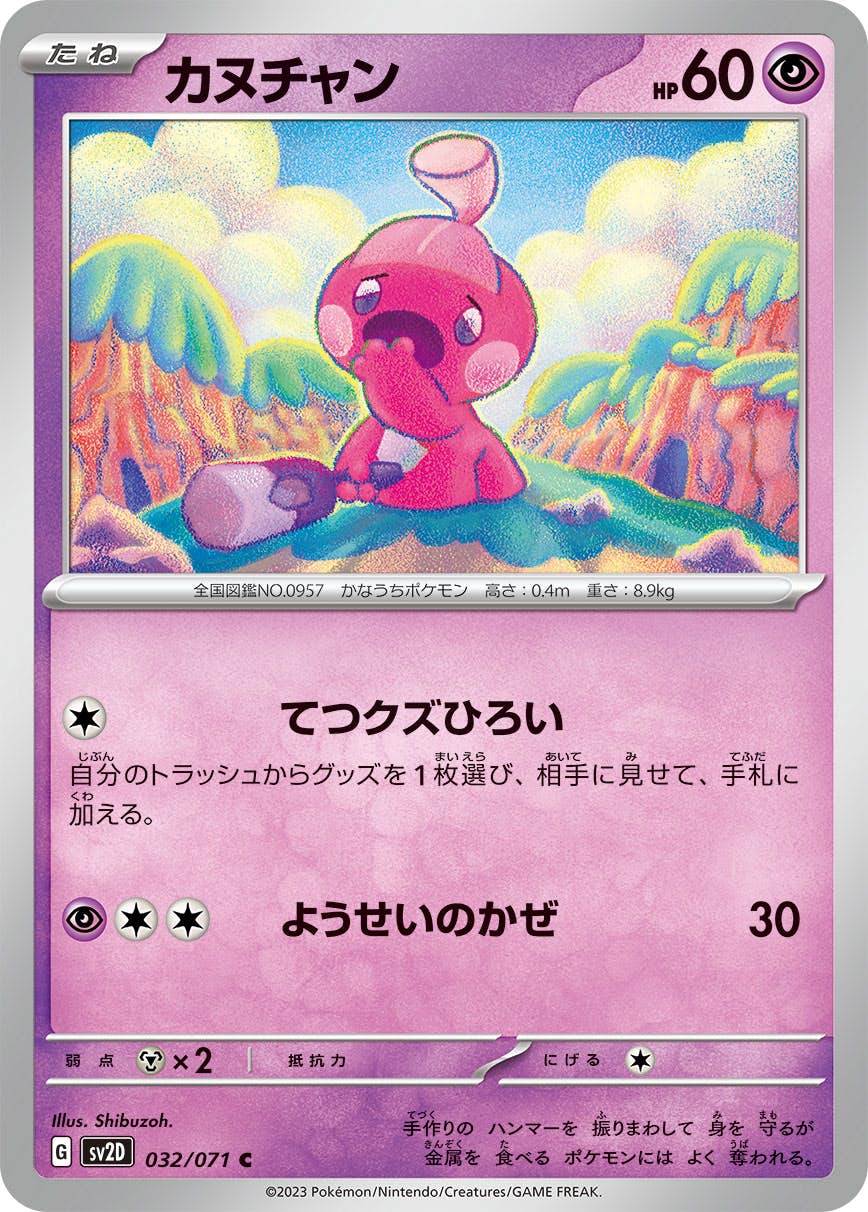 【状態B】カヌチャン C (032/071) [sv2d]の通販・買取（ポケモンカード）