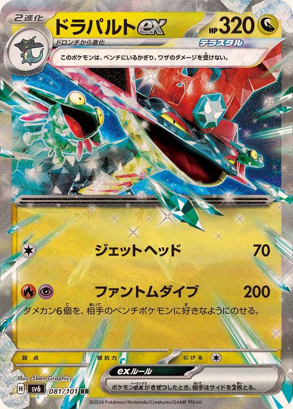 【状態A】ドラパルトex RR (081/101) [sv6]の通販・買取（ポケモンカード）