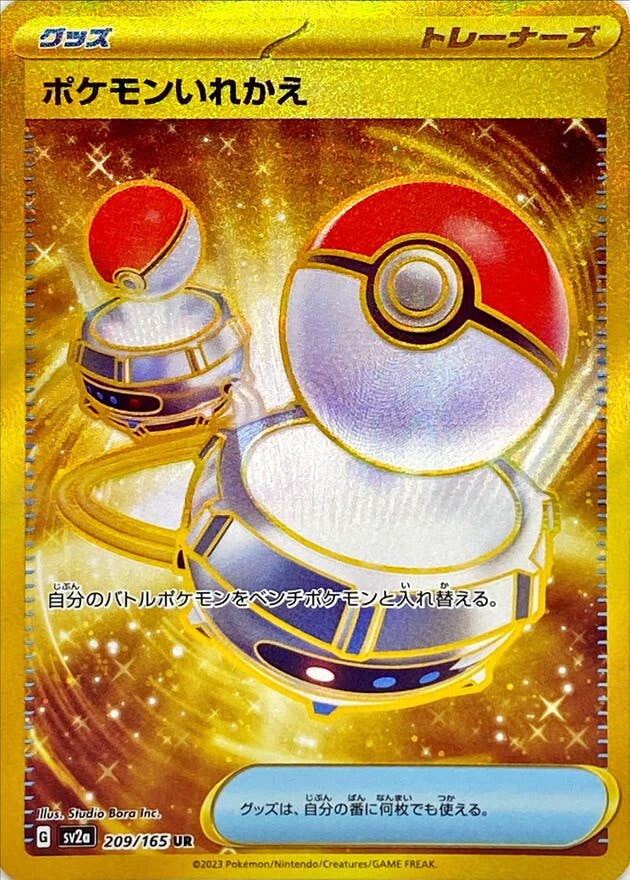 【状態A-】ポケモンいれかえ UR (209/165) [sv2a]の通販・買取価格（ポケモンカード）