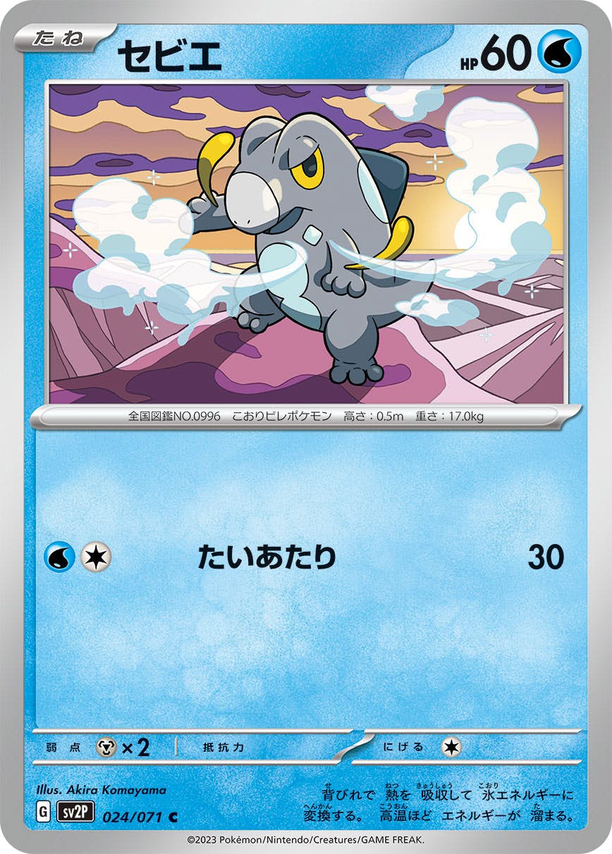 【状態A】セビエ C (024/071) [sv2p]の通販・買取（ポケモンカード）
