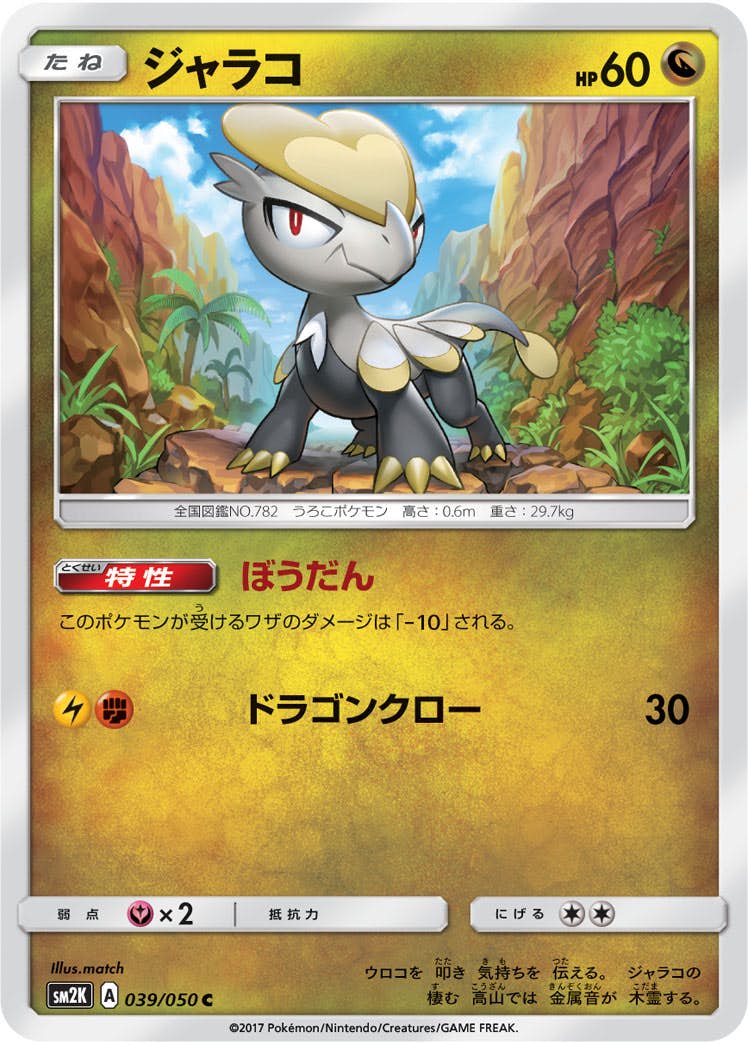 【状態B】ジャラコ C (039/050) [sm2k]の通販・買取（ポケモンカード）