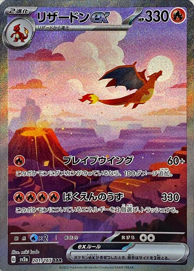 【状態A】リザードンex SAR (201/165) [sv2a]の通販・買取（ポケモンカード）