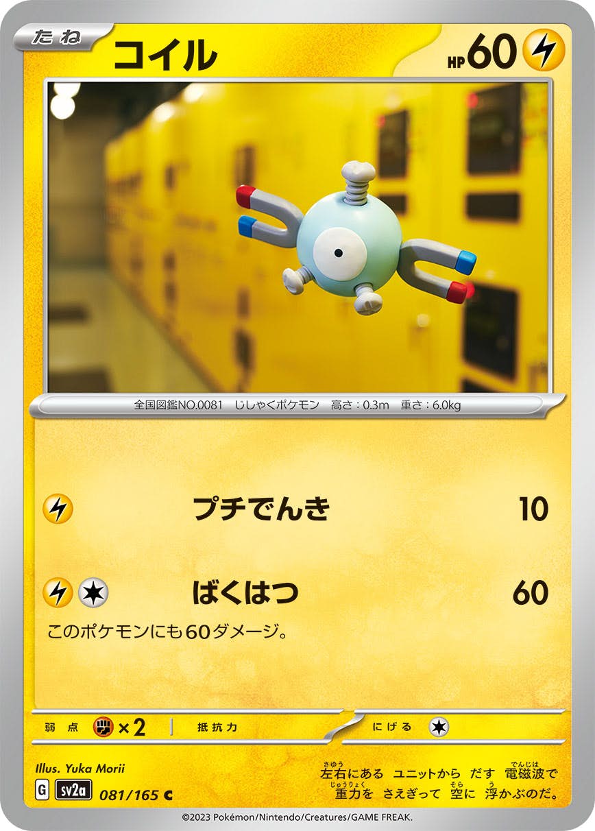 【状態A】コイル C (081/165) [sv2a]の通販・買取（ポケモンカード）