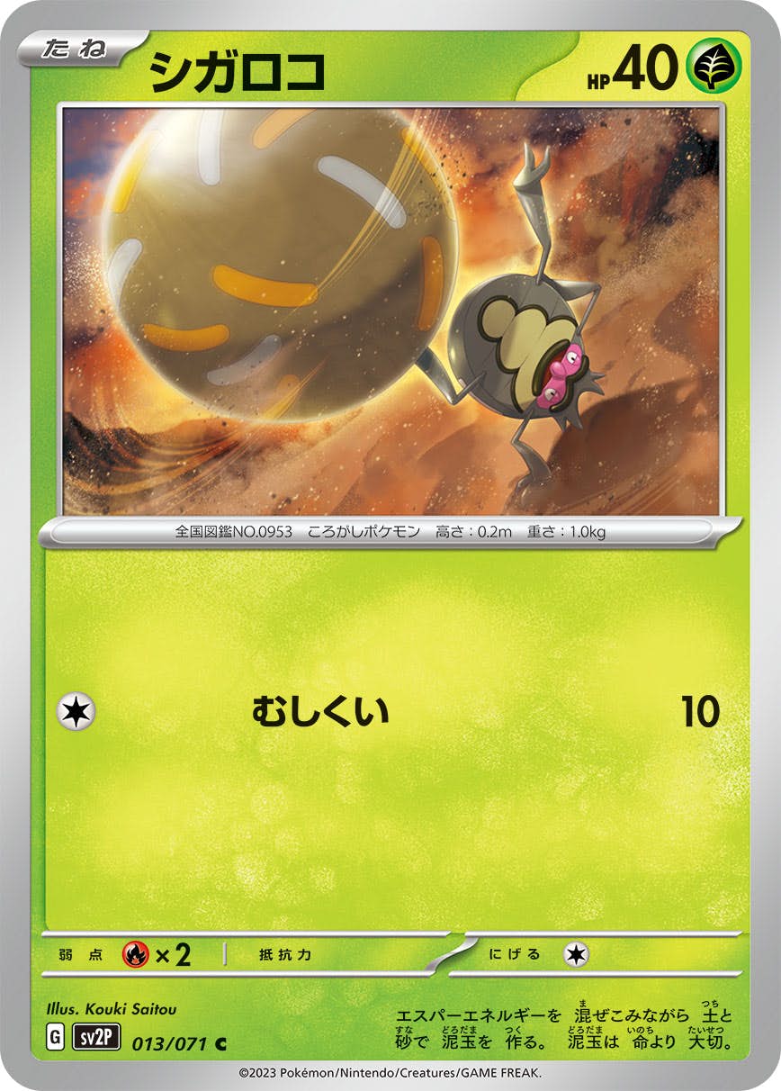 【状態A】シガロコ C (013/071) [sv2p]の通販・買取（ポケモンカード）