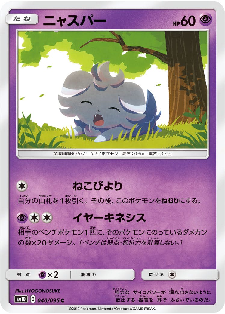 【状態B】ニャスパー C (040/095) [sm10]の通販・買取（ポケモンカード）