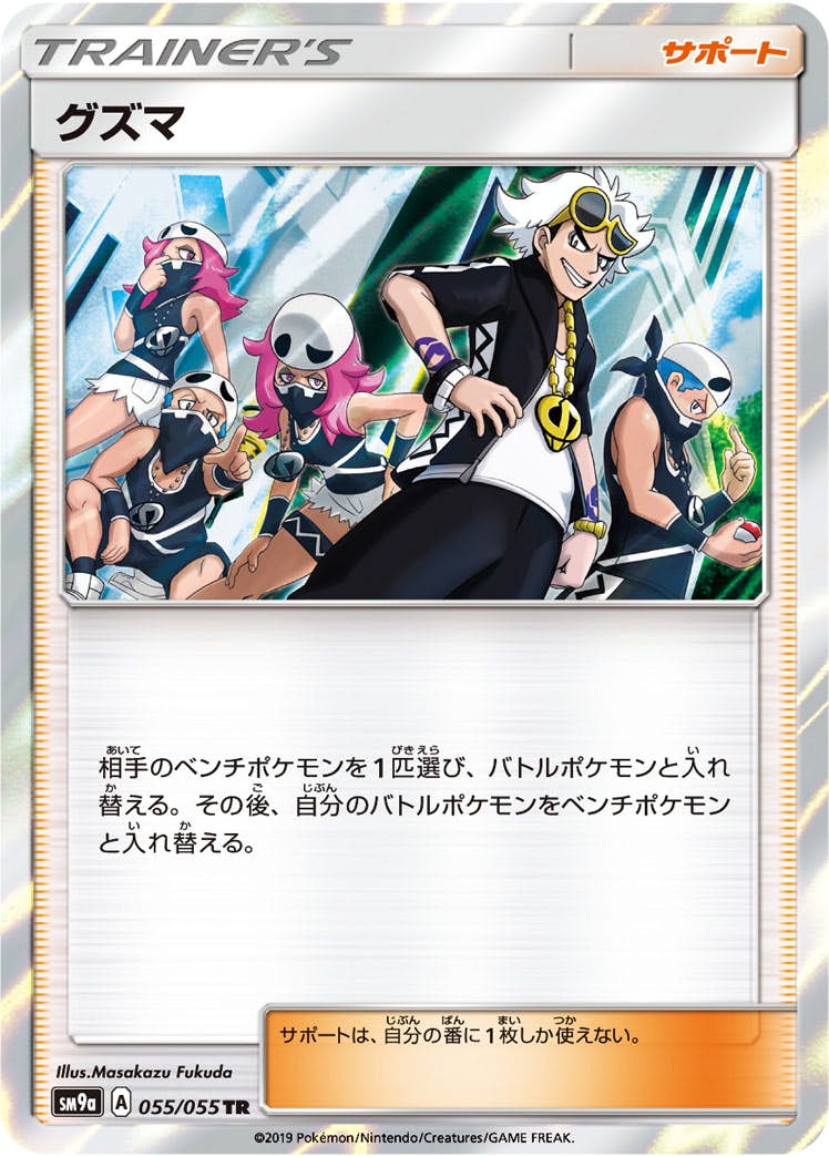 【状態A】グズマ TR (055/055) [sm9a]の通販・買取（ポケモンカード）
