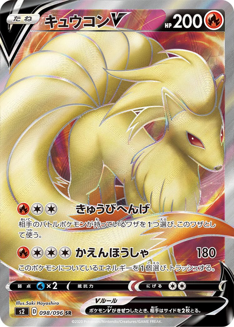 【状態A】キュウコンV SR (098/096) [s2]の通販・買取（ポケモンカード）