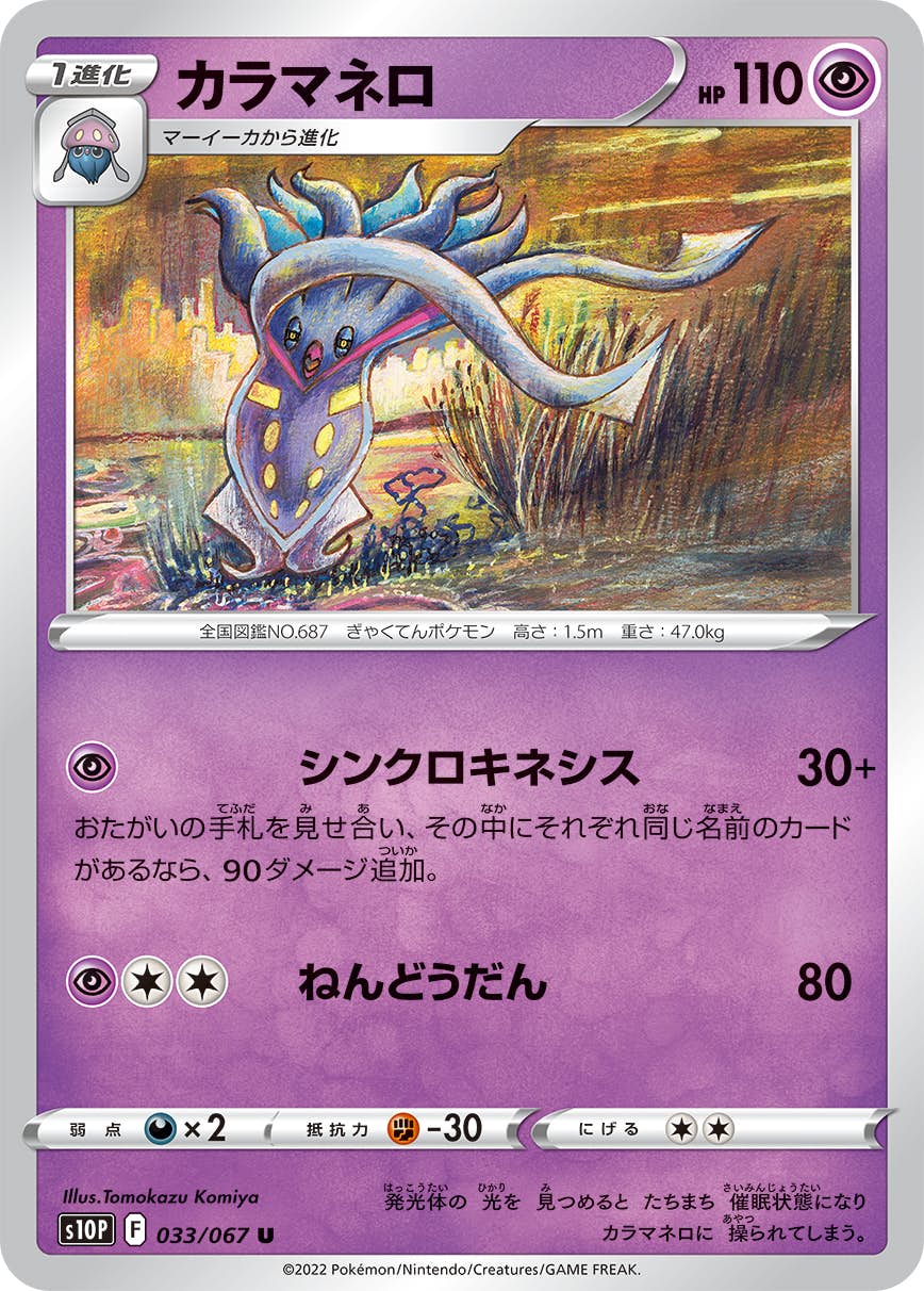 【状態A】カラマネロ U (033/067) [s10p]の通販・買取（ポケモンカード）