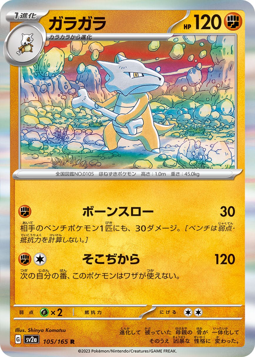 【状態A】ガラガラ R (105/165) [sv2a]の通販・買取（ポケモンカード）