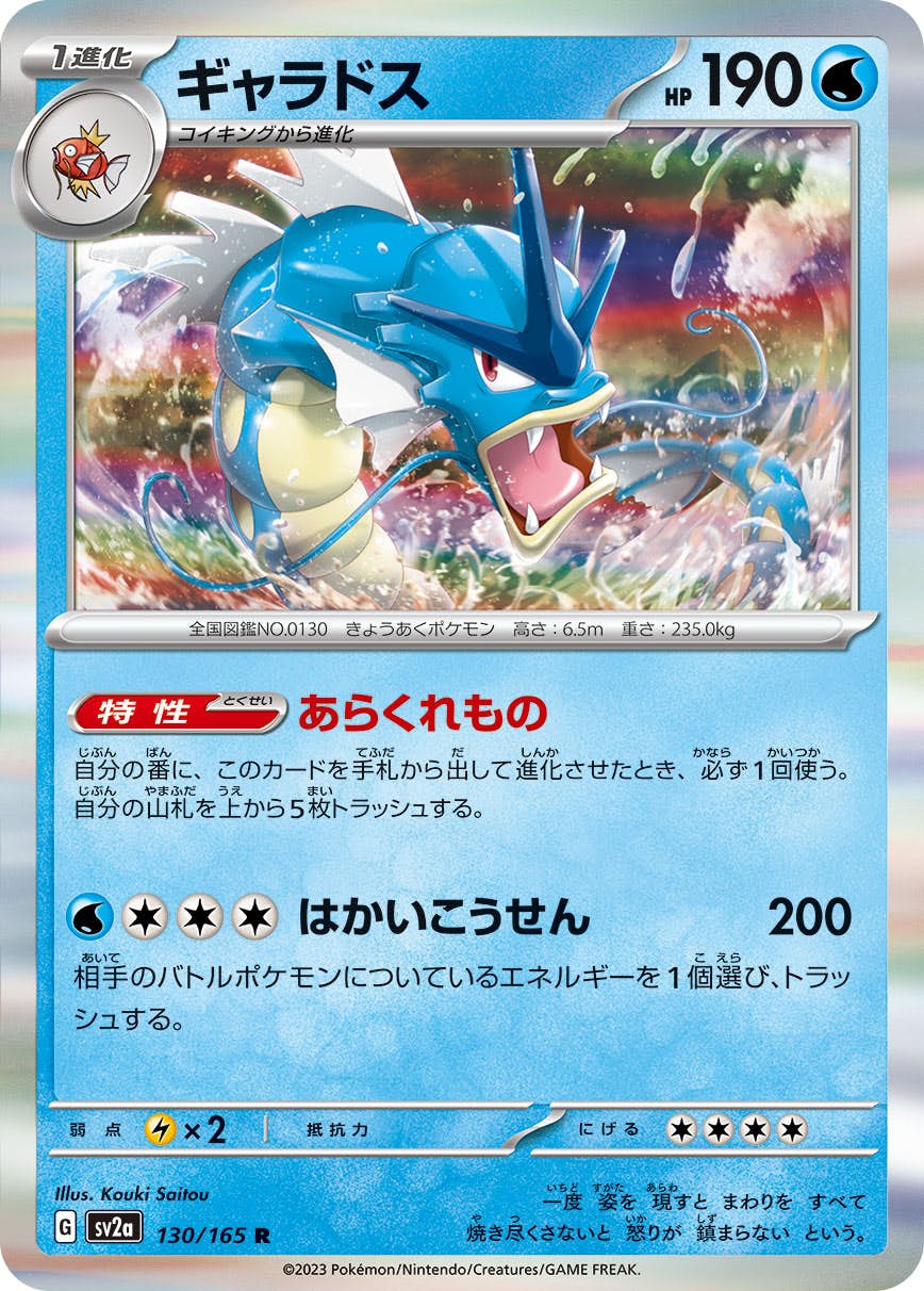 【状態A】ギャラドス R (130/165) [sv2a]の通販・買取（ポケモンカード）