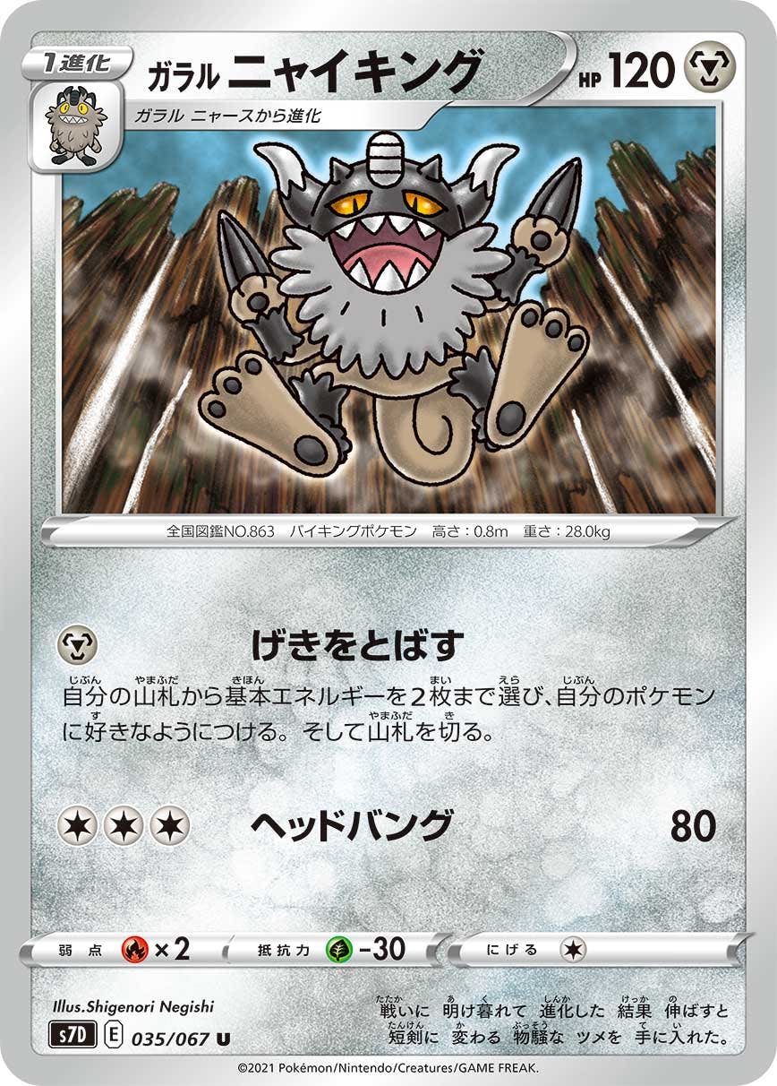 【状態B】ガラル ニャイキング U (035/067) [s7d]の通販・買取（ポケモンカード）
