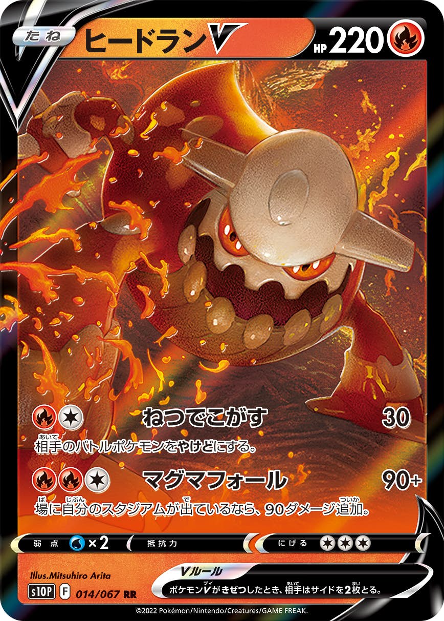 【状態B】ヒードランV RR (014/067) [s10p]の通販・買取（ポケモンカード）