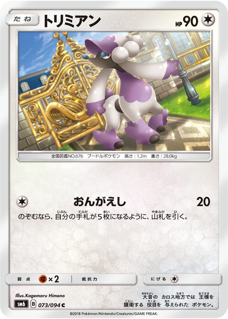 【状態B】トリミアン C (073/094) [sm6]の通販・買取（ポケモンカード）