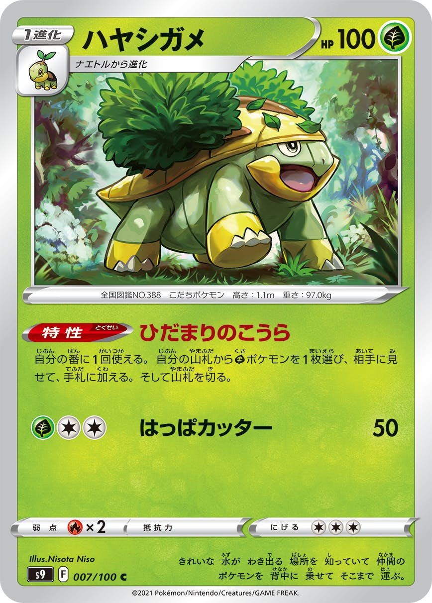 【状態B】ハヤシガメ C (007/100) [s9]の通販・買取（ポケモンカード）