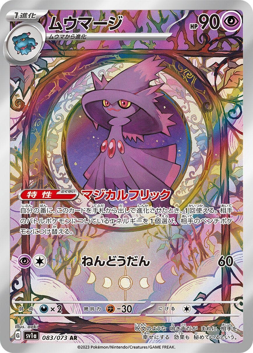 【状態A】ムウマージ AR (083/073) [sv1a]の通販・買取（ポケモンカード）