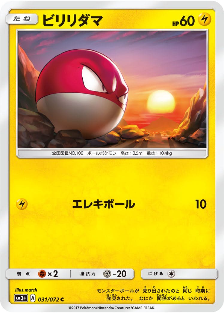 【状態A】ビリリダマ C (031/072) [sm3p]の通販・買取（ポケモンカード）