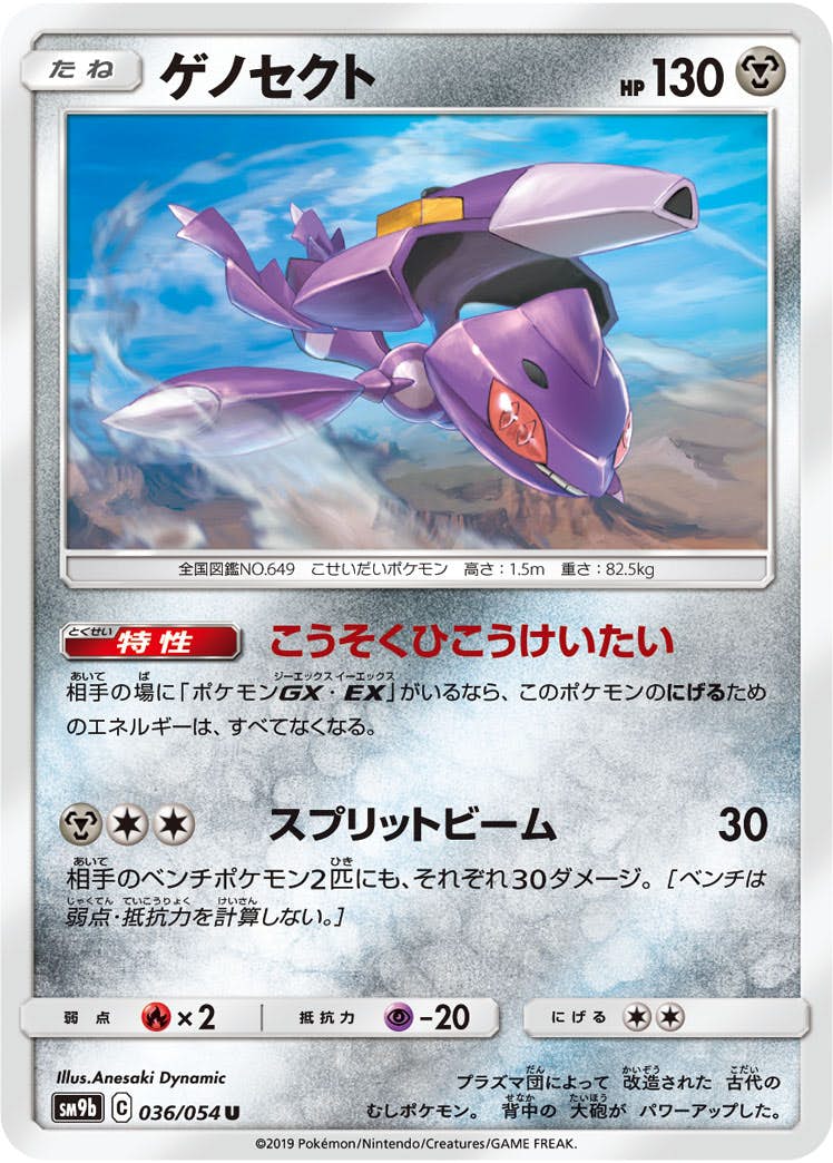 【状態B】ゲノセクト U (036/054) [sm9b]の通販・買取（ポケモンカード）