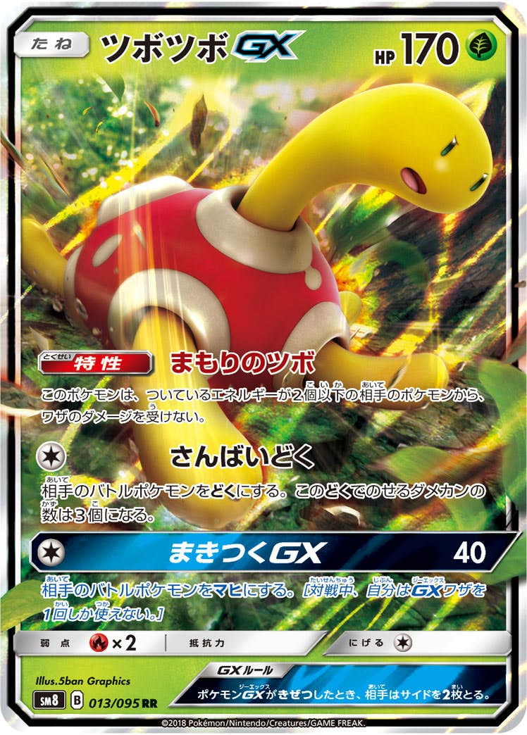 ツボツボGX(013/095) [sm8] {RR}【状態A】の通販・買取価格（ポケモンカード）