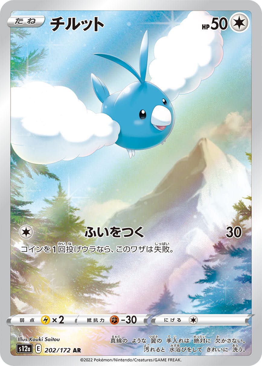 【状態A】チルット AR (202/172) [s12a]の通販・買取（ポケモンカード）