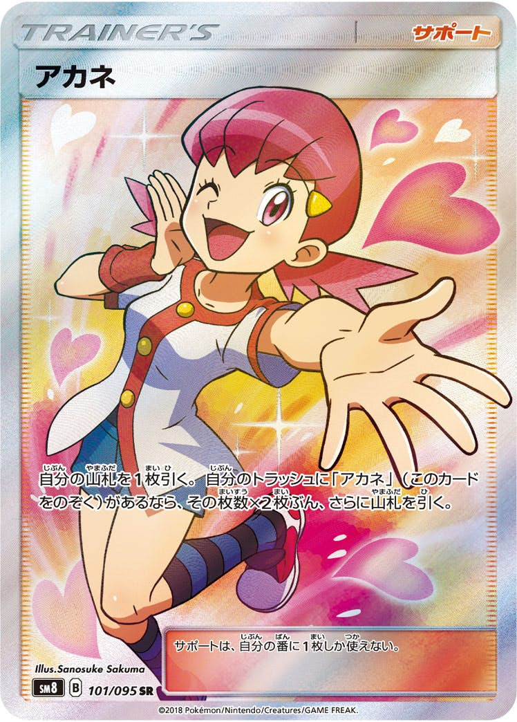 アカネ(101/095) [sm8] {SR}【状態B】の通販・買取価格（ポケモンカード）