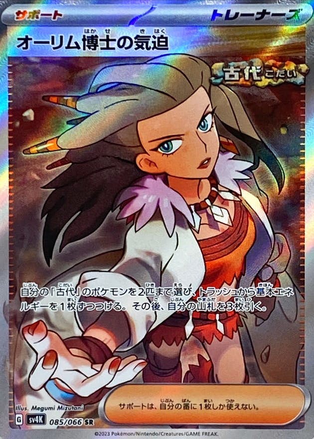 【状態A】オーリム博士の気迫 SR (085/066) [sv4K]の通販・買取（ポケモンカード）