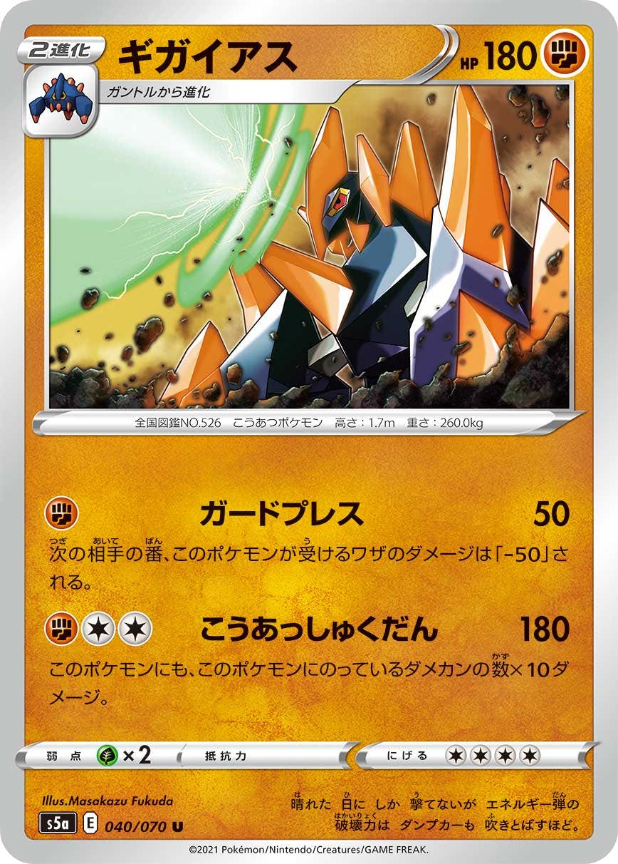 【状態B】ギガイアス U (040/070) [s5a]の通販・買取（ポケモンカード）