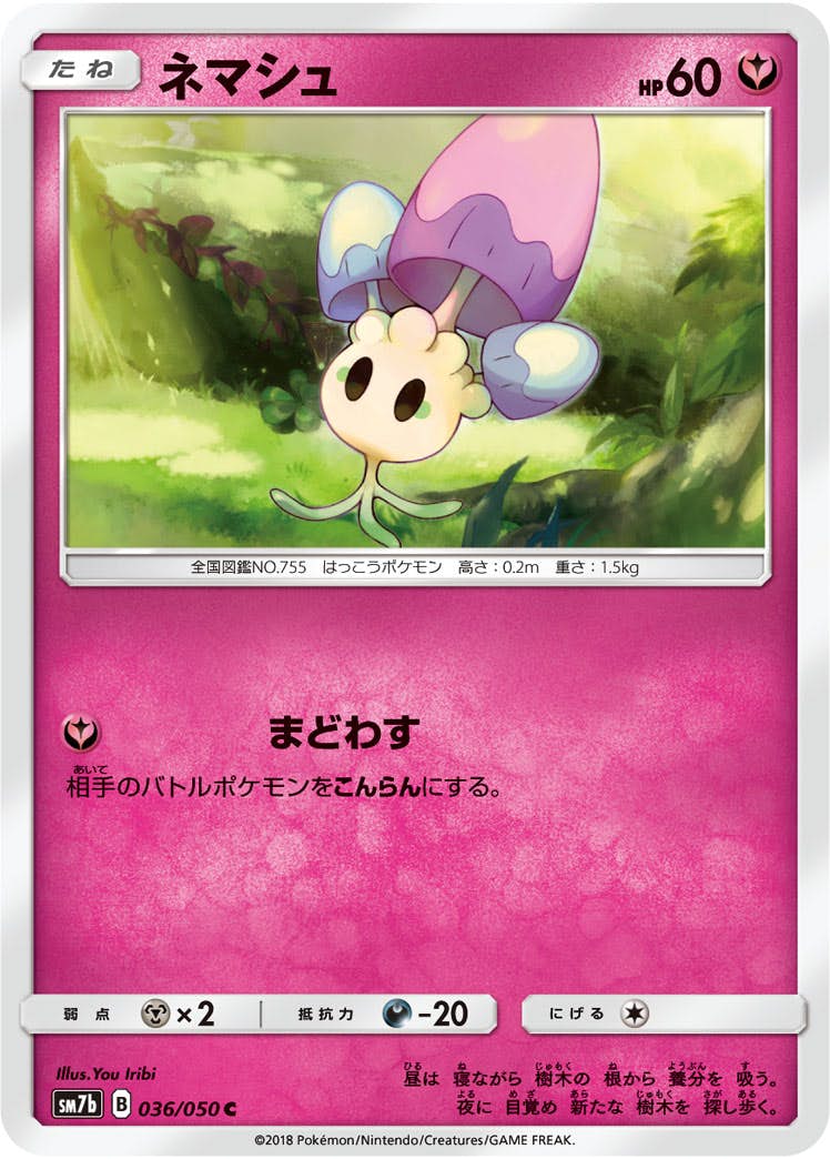 【状態B】ネマシュ C (036/050) [sm7b]の通販・買取（ポケモンカード）
