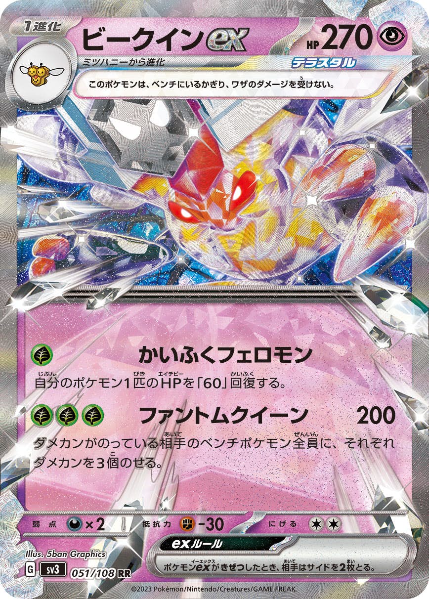【状態A】ビークインex RR (051/108) [sv3]の通販・買取（ポケモンカード）