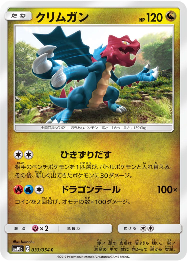 【状態B】クリムガン C (033/054) [sm10b]の通販・買取（ポケモンカード）