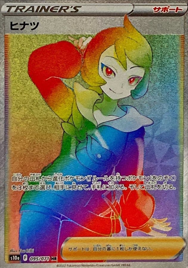 【状態A】ヒナツ HR (095/071) [s10a]の通販・買取（ポケモンカード）