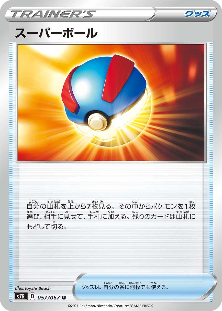 【状態B】スーパーボール U (057/067) [s7r]の通販・買取（ポケモンカード）