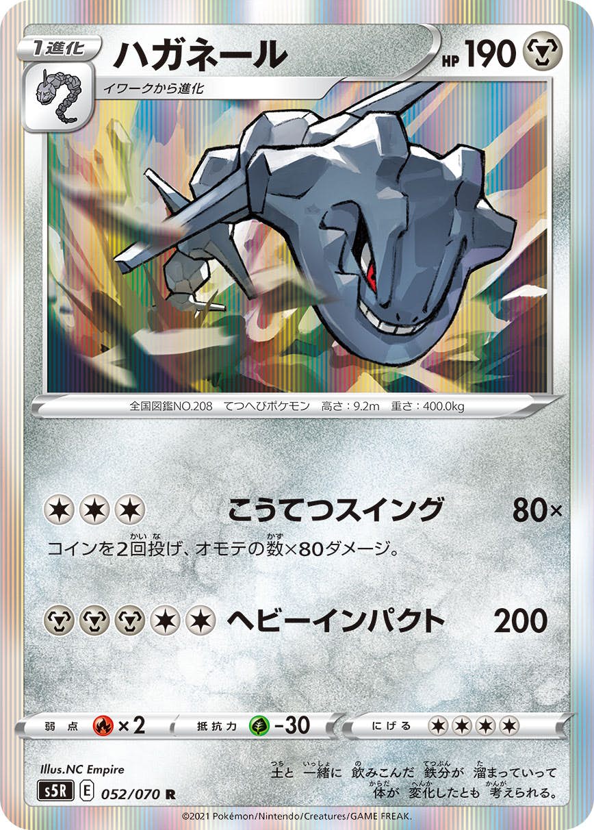 【状態A】ハガネール R (052/070) [s5r]の通販・買取（ポケモンカード）