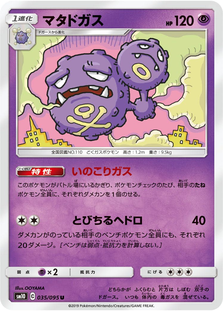 【状態B】マタドガス U (035/095) [sm10]の通販・買取（ポケモンカード）