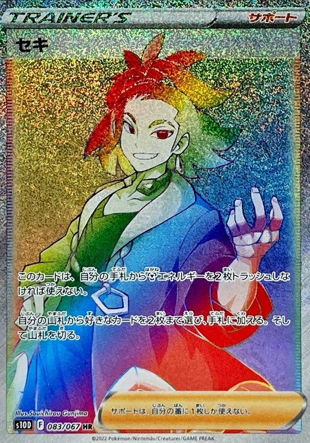 【状態A】セキ HR (083/067) [s10D]の通販・買取（ポケモンカード）