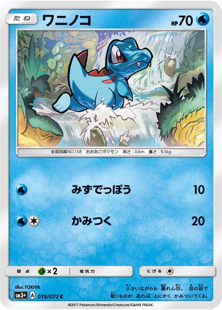 ワニノコ(019/072) [sm3p] {C}【状態B】の通販・買取価格（ポケモンカード）