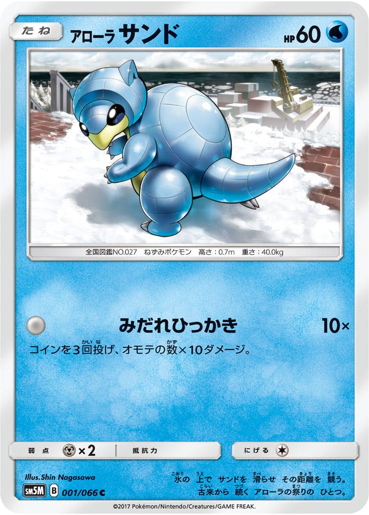 【状態B】アローラサンド C (001/066) [sm5m]の通販・買取（ポケモンカード）
